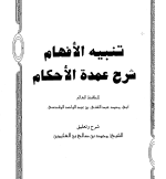 2023-09-17 21_58_04-تنبيه الأفهام شرح عمدة الأحكام - Adobe Acrobat Reader (64-bit).png