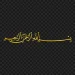 hd-bismilah-bsm-allh-alrhman-alrhym-basmalah-gold-text-png-704081694610795sbj3s40ouf.webp