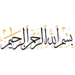 بسم_الله_الخط_العربي_بسم_الله_الرحمن_الرحيم__بسم_الله_الرحمن_الرحيم__بسم_الله_الرحمن_الرحيم_P...webp