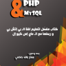 كتاب تعلم php و MySQL باللغة العربية
