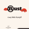 كتاب البرمجة بلغة رست مترجم للعربية Rust