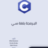 كتاب تعلم البرمجة بلغة سي مترجم للعربية C