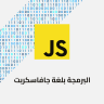 كتاب البرمجة بلغة جافاسكربت مترجم للعربية JavaScript