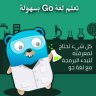 تعلم لغة جو بسهولة مترجم للعربية GO
