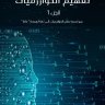 كتاب تفهيم الخوارزميات الجزء 2+1 باللغة العربية Algorithms
