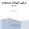 كتاب هياكل البيانات Data Structure لـ ++C | مترجم للعربية
